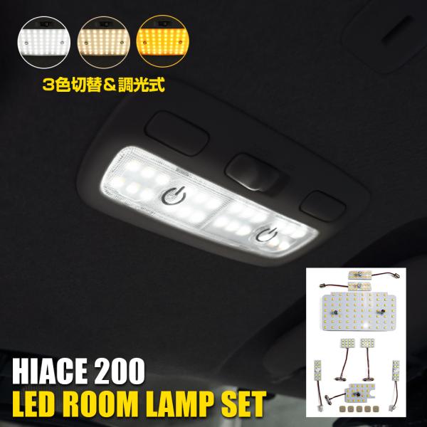 ハイエース 200系 4型 5型 3色切替 LEDルームランプ 8P 調光 ウォームホワイト 値下 ...