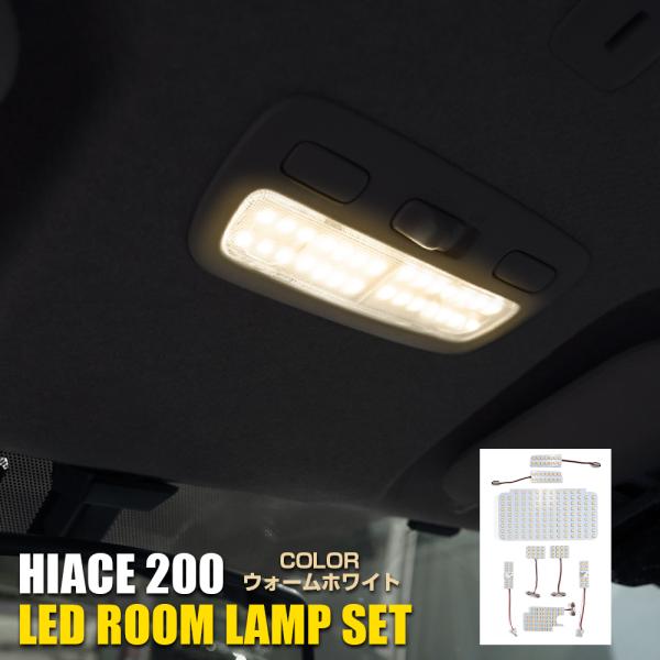 ハイエース 200系 4型 5型 6型 スーパーGL LED ルームランプ セット ウォームホワイト...