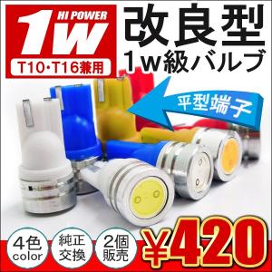 T10 T16 LED ナンバー灯 ポジション球 1W 2個 ポジションランプ カスタム パーツ 外装