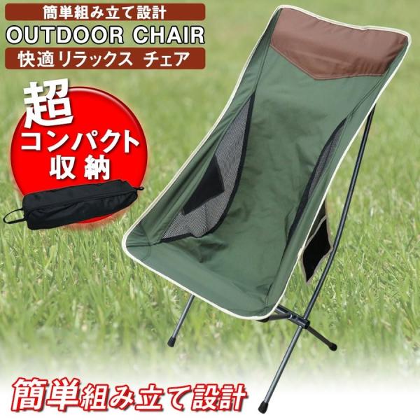 アウトドアチェア 椅子 カーキグリーン 軽量 折りたたみ コンパクト ネックピロー 枕 ハイバックチ...