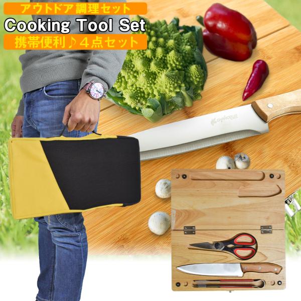 アウトドア用 調理器具 キッチンツールセット 4点 収納袋付き キャンプ用品 レジャー用品 車中泊グ...