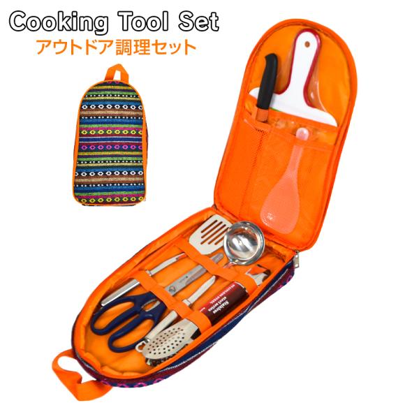 アウトドア用 調理器具 キッチンツールセット 7点 収納袋付き キャンプ用品 アウトドア用品 レジャ...