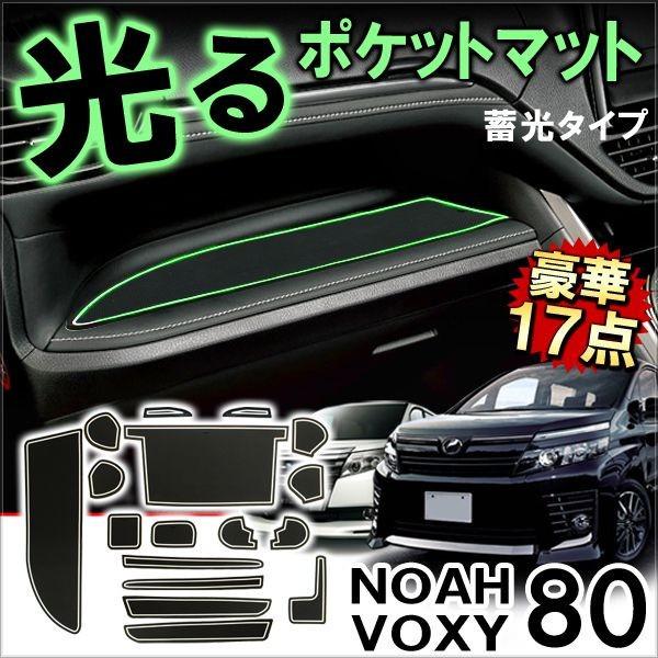 ノア ヴォクシー 80系 カスタム パーツ ドアポケットマット 滑り止め ノンスリップ マット 蓄光...