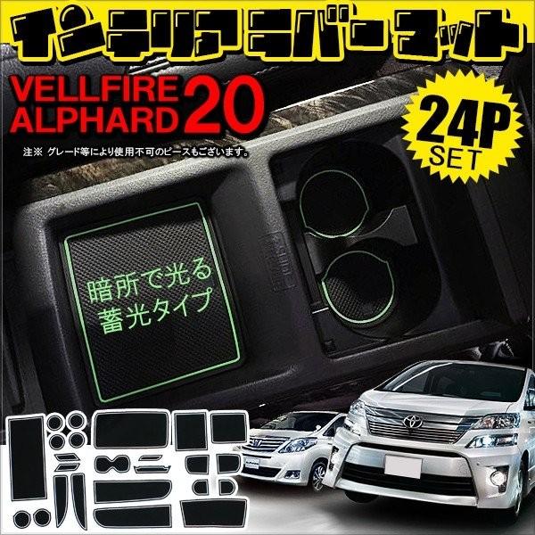 ヴェルファイア アルファード 20系 前期 後期 ドアポケットマット 滑り止め ラバーマット 24P...