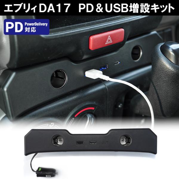 エブリィワゴン エブリイバン DA17V DA17W フロントPD USB増設キット シガーソケット...