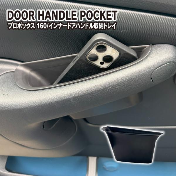プロボックス 160系 助手席 ドアグリップ 収納ポケット 小物入れ トレイ トレー 増設 車内 便...
