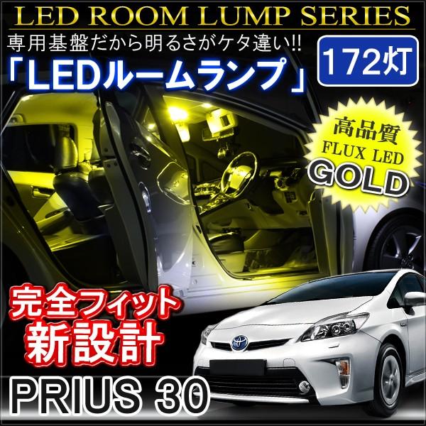 プリウス 30系 ZVW30 LED ルームランプ ゴールド 172灯 内装 カスタム パーツ