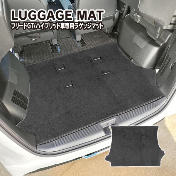 新型 フリード GT系 ラゲッジマット カーペットタイプ フロアマット トランク 荷室 絨毯 ラグ ...