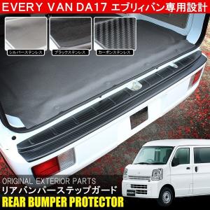 エブリイバン エブリィバン DA17V リアバンパー ステップガード