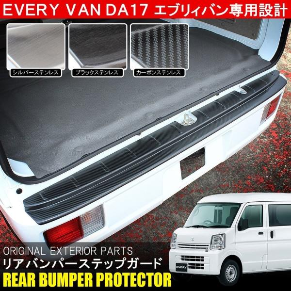 エブリィバン DA17V 他 リアバンパー ステップガード プロテクター リヤパーキングセンサー対応