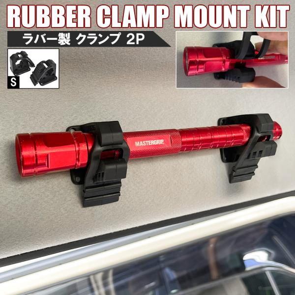ラバー クランプ マウントツール Sサイズ 2個セット 16mm〜35mm ラバー製