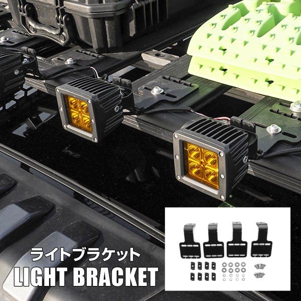 ライトブラケット 4個セット ライトスタンド ホルダー 固定金具 荷台 アタッチメント