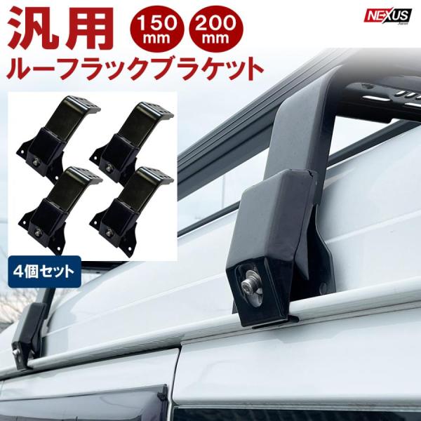 汎用 ルーフラック用 ブラケット 4P レインガーター用 150mm 200mm 高さ調整可能 ブラ...
