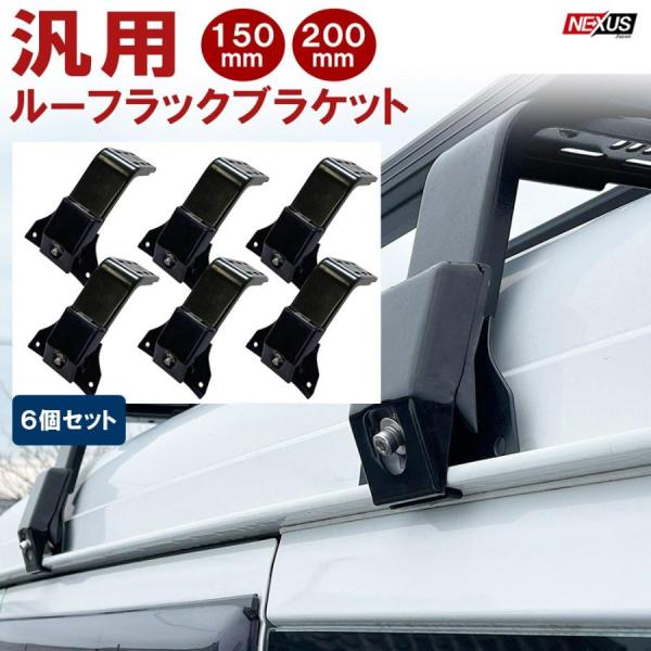 汎用 ルーフラック用 ブラケット 6P レインガーター用 150mm 200mm 高さ調整可能 ブラ...