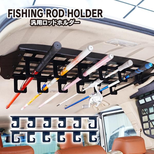 汎用 ルーフラック ロッドホルダー 6連 2個 釣り竿 釣竿 車載 車内 天井 収納 スタンド キャ...