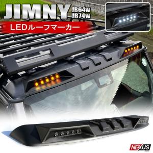 新型 ジムニー JB64W シエラ JB74W LED ルーフマーカー スポイラー マットブラック