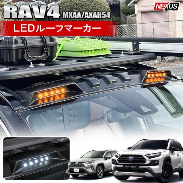 新型 RAV4 パーツ 50系 PHV LED ルーフマーカー ランプ スポイラー アドベンチャー ...