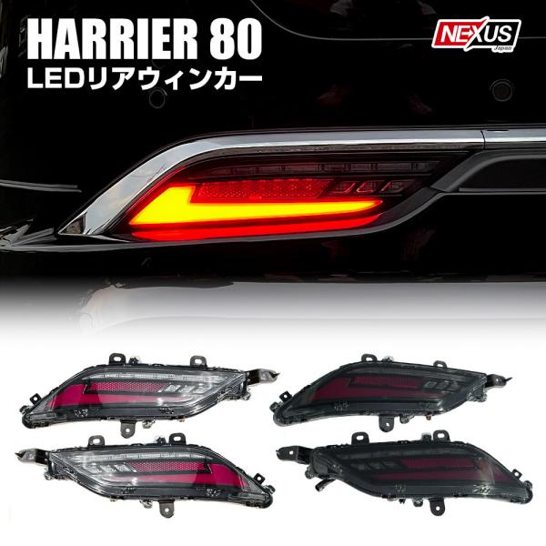 新型ハリアー 80系 LEDリフレクター バックランプ ブレーキランプ スモーク クリア シーケンシ...