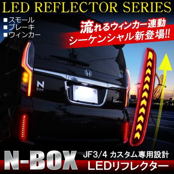 NBOXカスタム JF3 JF4 LED リフレクター 流れる シーケンシャル ウインカー テール ...