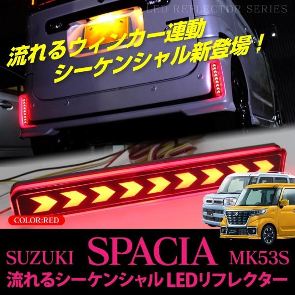 スペーシア MK53S スペーシアカスタム パーツ LED リフレクター 流れる シーケンシャル ウ...
