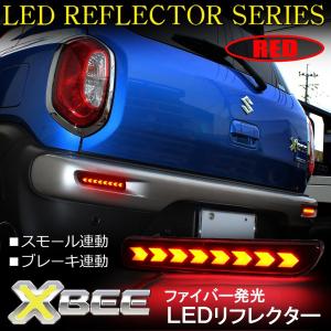 クロスビー XBEE LED リフレクター テールランプ ブレーキランプ ストップランプ バックランプ ファイバー発光タイプ カスタム パーツ｜doresuup