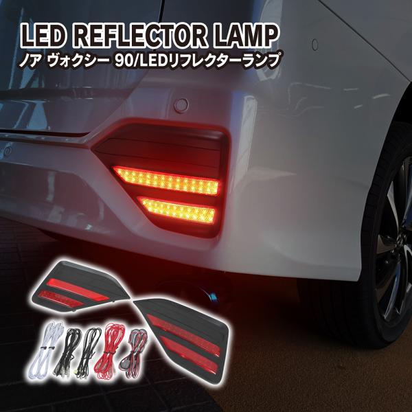 ノア ヴォクシー 90系 LED リフレクター ON/OFFスイッチ付き パーツ アクセサリー テー...