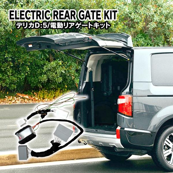 デリカD5 電動テールゲートキット リアゲート バックドア パワー オープン クローズ 開閉 オート...
