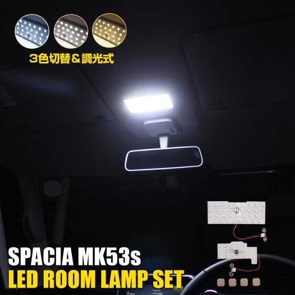 スペーシア MK53S 3色切替 LEDルームランプ セット 2P 調光 SMD 53灯 車内灯 室...