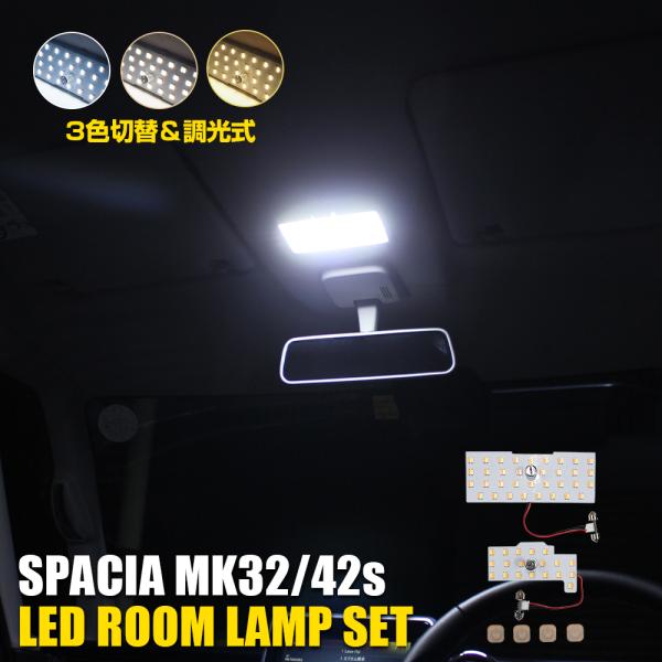 スペーシア MK32S MK42S 3色切替 LEDルームランプ セット 2P 調光 SMD 53灯...
