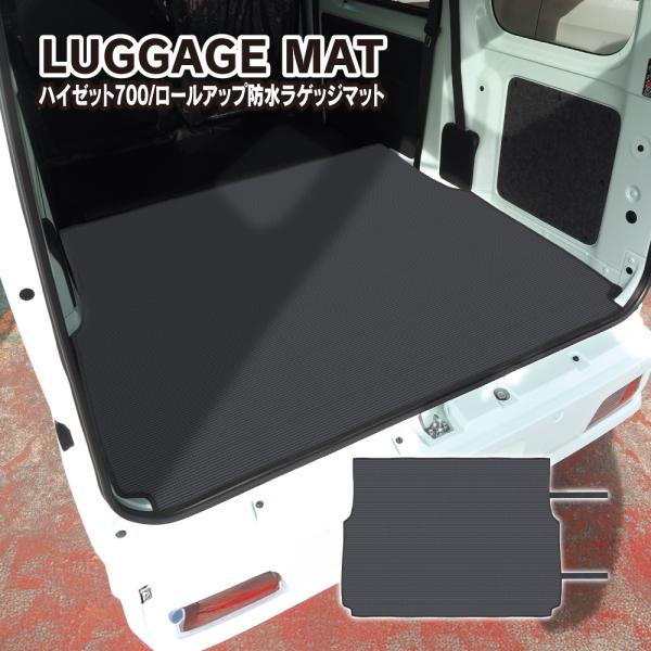 ハイゼットカーゴ S700V S710V 防水 ラゲッジマット ロールアップ可能 シート カバー フ...