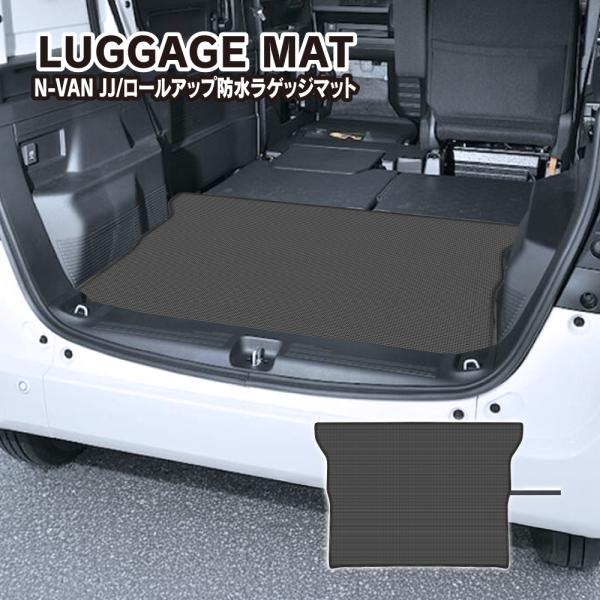 ホンダ N-VAN 防水 ラゲッジマット ロールアップ可能 シート カバー フロアマット トランク ...