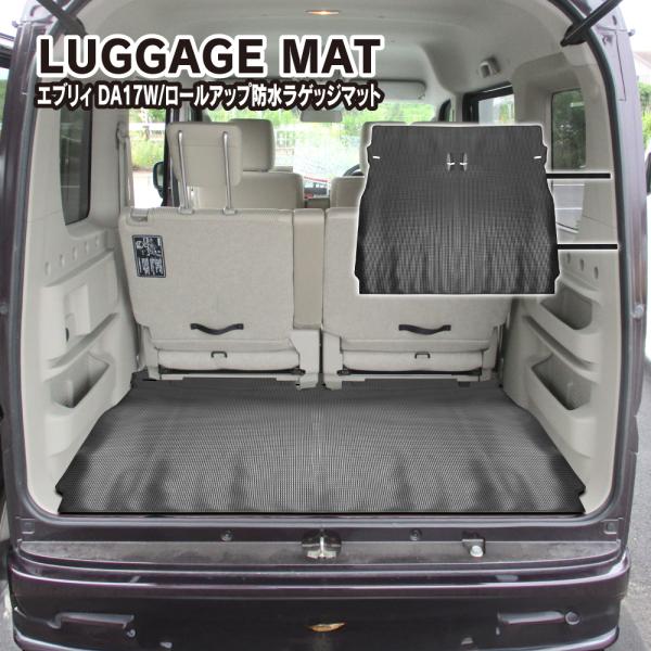 エブリィワゴン DA17W 防水 ラゲッジマット ロールアップ可能 シート カバー フロアマット ラ...