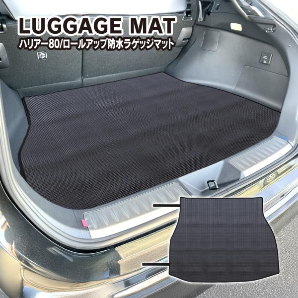 ハリアー 80系 防水 ラゲッジマット ロールアップ可能 シート カバー フロアマット トランク パ...