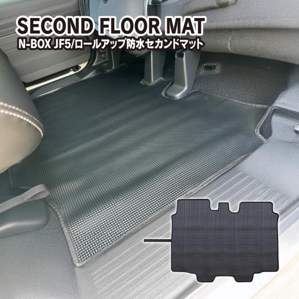 新型 N-BOX カスタム ジョイ JF5 JF6 防水 フロアマット 2列目用 セカンドマット ロ...