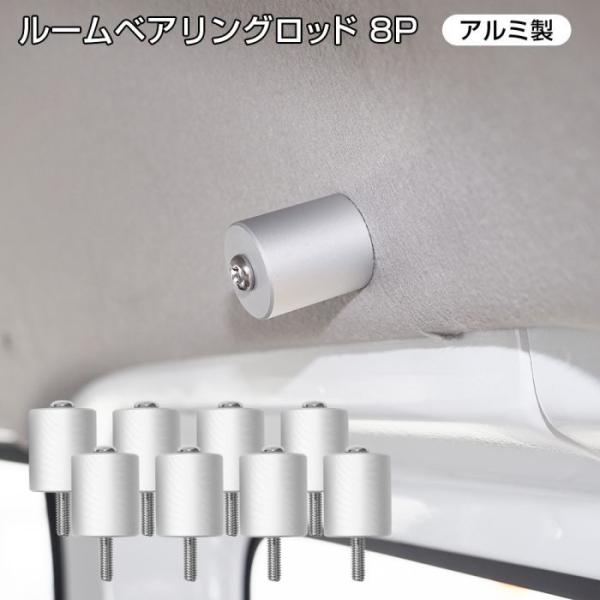 汎用 ルームベアリングロッド 8P アルミ ブラケット ルーフキャリアバー イレクター パイプ取り付...