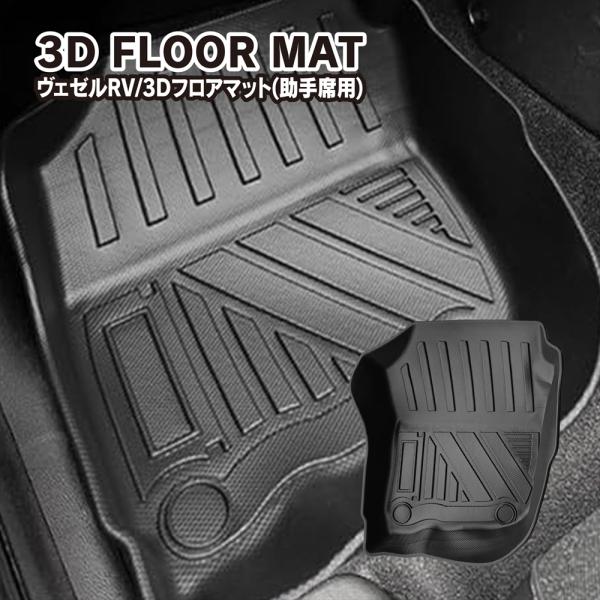 ホンダ ヴェゼル RV系 WR-V 3D フロアマット 助手席用 防水 ラバー 立体 トレー トレイ...