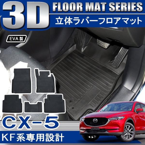 CX-5 CX5 KF系 3D フロアマット セット 立体 防水 汚れ防止 ラバー ゴムマット ブラ...