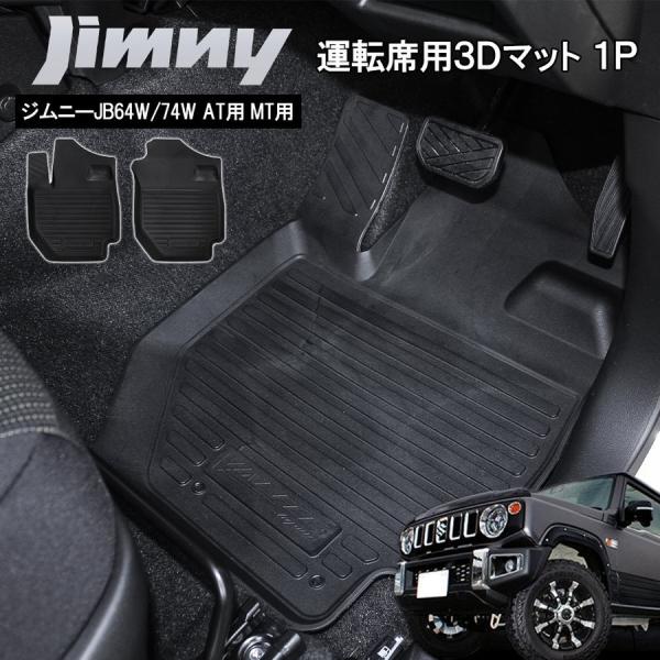 ジムニー JB64W ジムニーシエラ JB74W カスタム パーツ 3D フロアマット 運転席用 1...