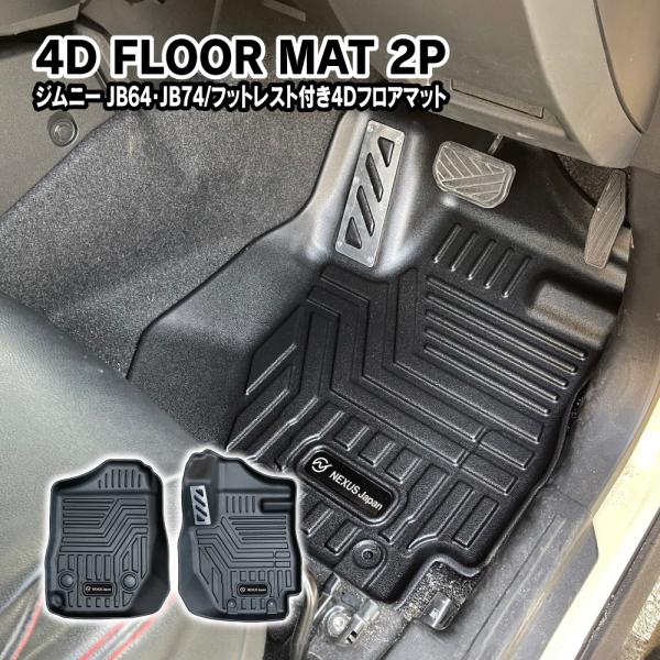 ジムニー JB64 ジムニーシエラ JB74 ノマド フロアマット 3D 4D 2P フットレスト付...