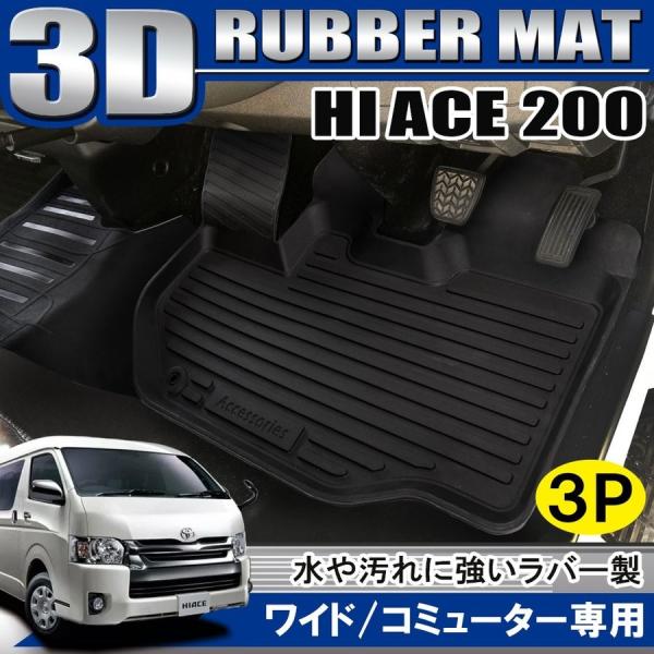 ハイエース 200系 ワイドボディ コミューター 3D フロアマット 立体 防水 汚れ防止 ブラック