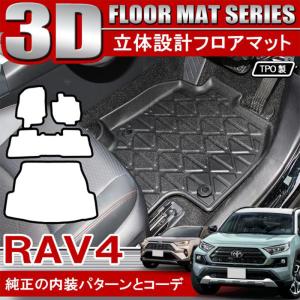 新型 RAV4 パーツ 50系 3D フロアマット ラゲッジマット セット 4P 立体 防水 汚れ防止｜doresuup