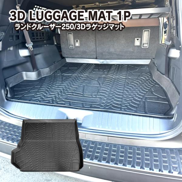 ランドクルーザー 250 3D ラゲッジマット ラゲージトレイ タイヤ痕柄 防水 ラバー トレー フ...
