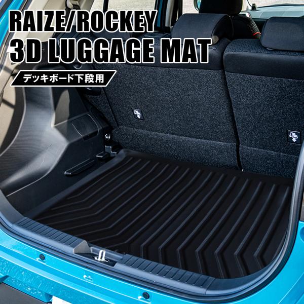 ライズ ロッキー A200 A210 3D ラゲッジマット 下段用 1P フロアマット 内装 立体 ...