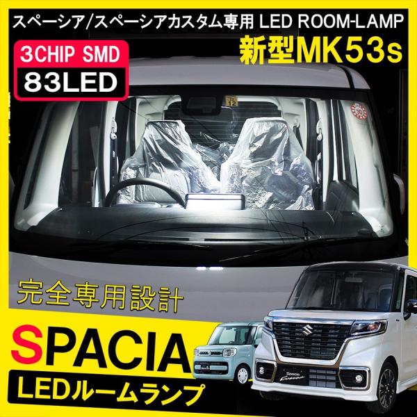 スペーシア MK53S スペーシアギア スペーシアカスタム パーツ LED ルームランプ セット 8...
