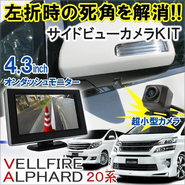 ヴェルファイア アルファード 20系 サイドカメラ サイドビューカメラキット 4.3インチモニター ...
