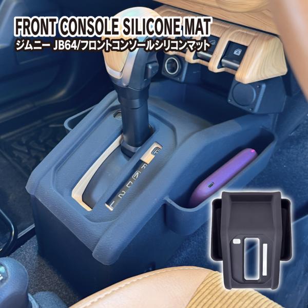 ジムニー JB64W シエラ JB74W ノマド センターコンソール シリコンマット カバー ラバー...