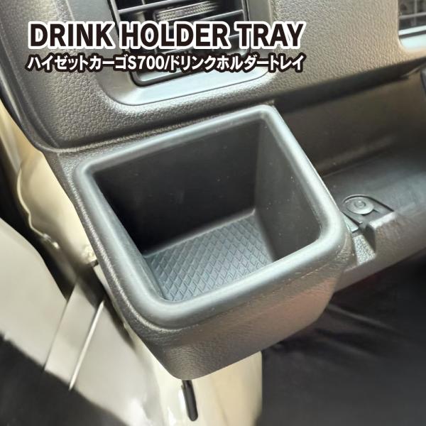 新型 アトレー ハイゼットカーゴ 700系 カップホルダートレイ 運転席 助手席 2P ドリンクホル...