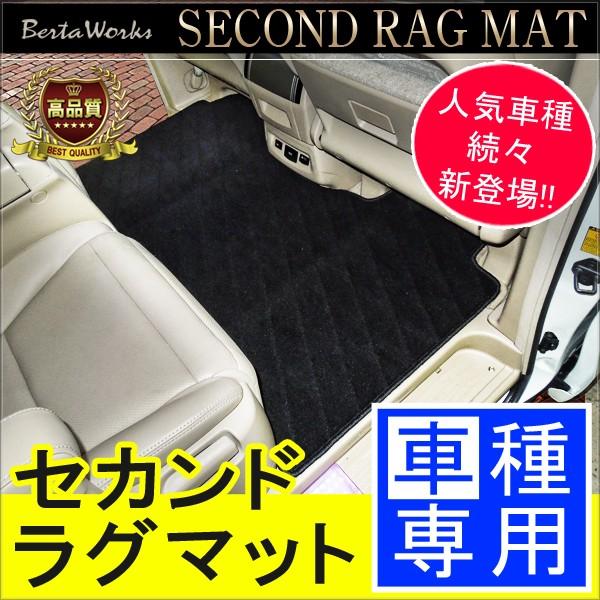 車種専用 セカンドラグマット 2列目 フロアマット カーマット 車中泊グッズ ドライブ 内装 カスタ...