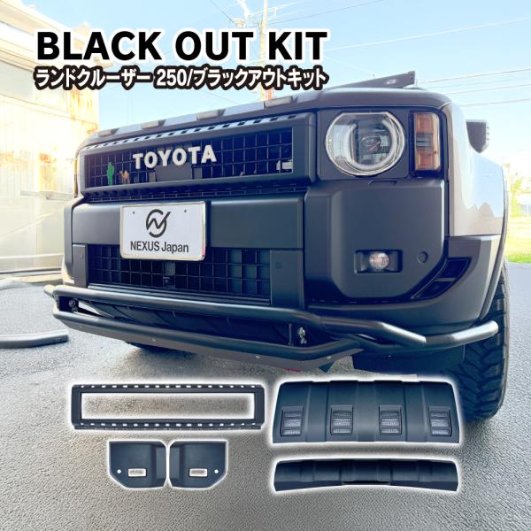 ランドクルーザー ランクル 250 ブラックアウトキット フロントグリル フロントフォグ フロントバ...