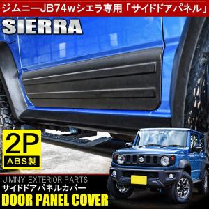 新型 ジムニーシエラ JB74W カスタム パーツ サイドドアパネル 2P 塗装済み プロテクター 外装｜doresuup